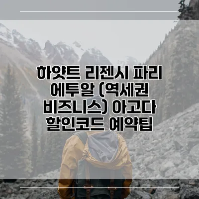 하얏트 리젠시 파리 에투알 (역세권 비즈니스) 아고다 할인코드 예약팁