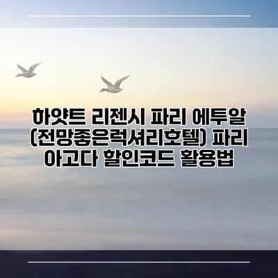 하얏트 리젠시 파리 에투알 (전망좋은럭셔리호텔) 파리 아고다 할인코드 활용법