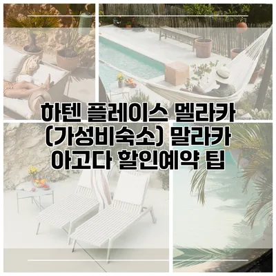 하텐 플레이스 멜라카 (가성비숙소) 말라카 아고다 할인예약 팁