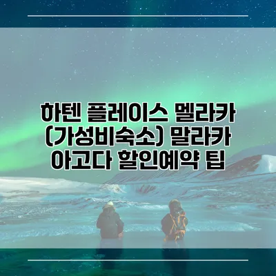 하텐 플레이스 멜라카 (가성비숙소) 말라카 아고다 할인예약 팁