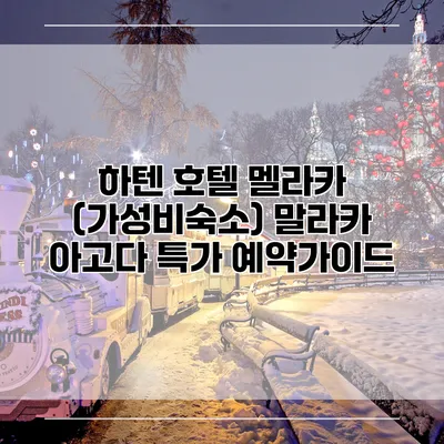 하텐 호텔 멜라카 (가성비숙소) 말라카 아고다 특가 예약가이드