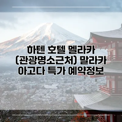 하텐 호텔 멜라카 (관광명소근처) 말라카 아고다 특가 예약정보