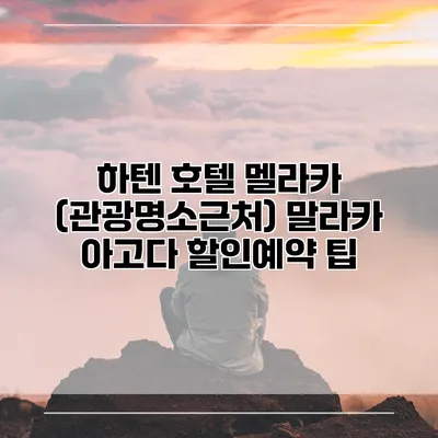 하텐 호텔 멜라카 (관광명소근처) 말라카 아고다 할인예약 팁