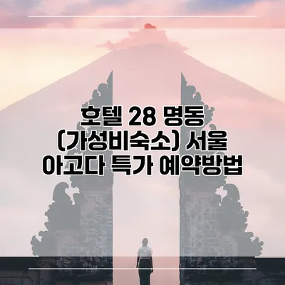 호텔 28 명동 (가성비숙소) 서울 아고다 특가 예약방법