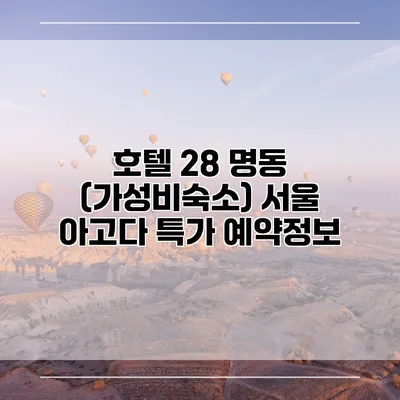 호텔 28 명동 (가성비숙소) 서울 아고다 특가 예약정보