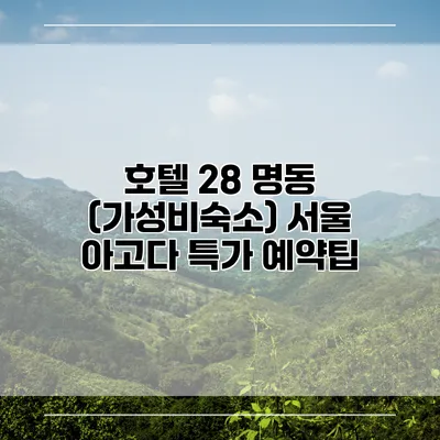 호텔 28 명동 (가성비숙소) 서울 아고다 특가 예약팁