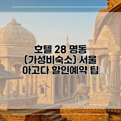 호텔 28 명동 (가성비숙소) 서울 아고다 할인예약 팁