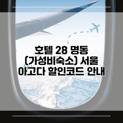 호텔 28 명동 (가성비숙소) 서울 아고다 할인코드 안내