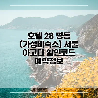 호텔 28 명동 (가성비숙소) 서울 아고다 할인코드 예약정보
