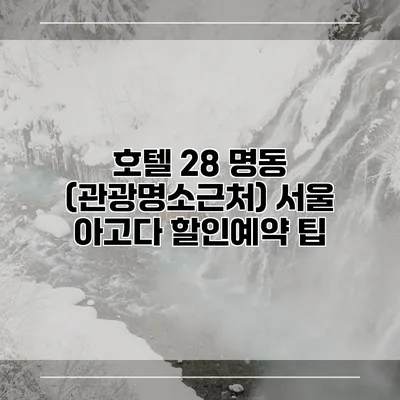 호텔 28 명동 (관광명소근처) 서울 아고다 할인예약 팁