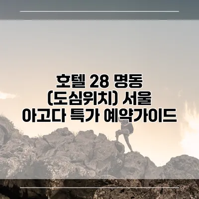 호텔 28 명동 (도심위치) 서울 아고다 특가 예약가이드