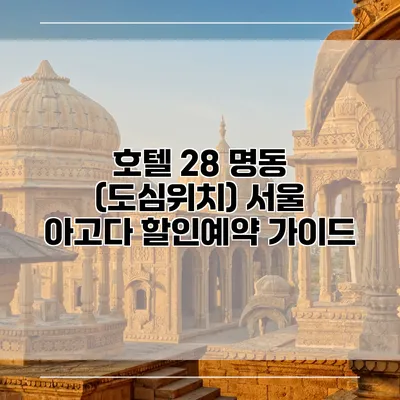 호텔 28 명동 (도심위치) 서울 아고다 할인예약 가이드