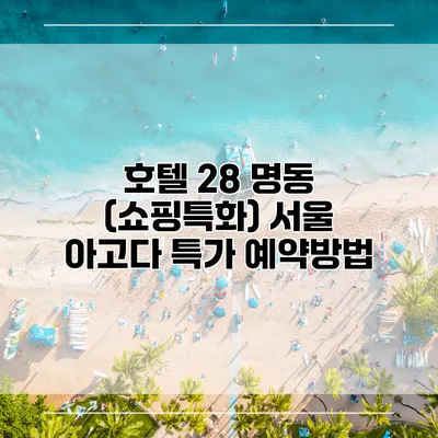 호텔 28 명동 (쇼핑특화) 서울 아고다 특가 예약방법