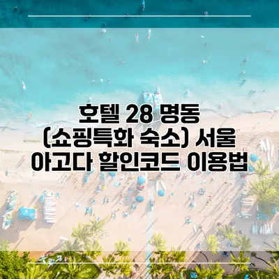 호텔 28 명동 (쇼핑특화 숙소) 서울 아고다 할인코드 이용법
