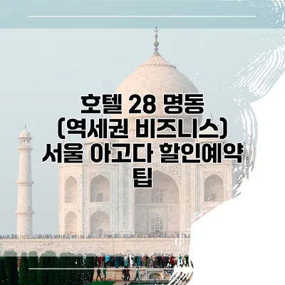 호텔 28 명동 (역세권 비즈니스) 서울 아고다 할인예약 팁