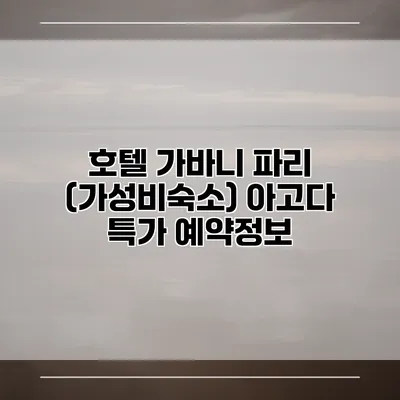 호텔 가바니 파리 (가성비숙소) 아고다 특가 예약정보
