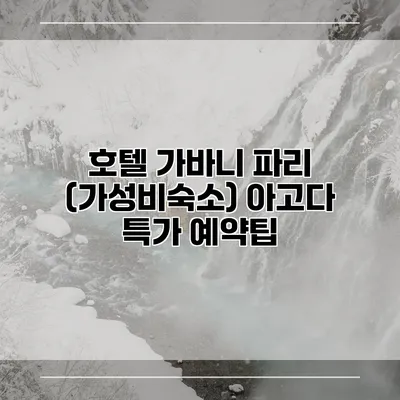 호텔 가바니 파리 (가성비숙소) 아고다 특가 예약팁