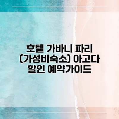 호텔 가바니 파리 (가성비숙소) 아고다 할인 예약가이드