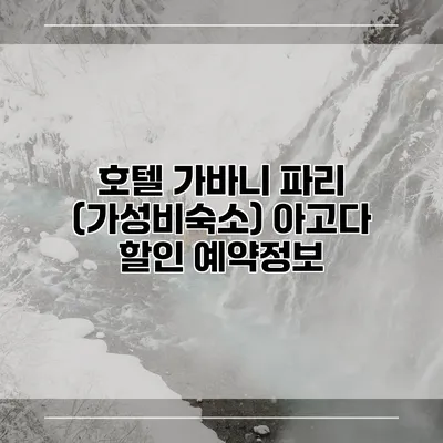 호텔 가바니 파리 (가성비숙소) 아고다 할인 예약정보