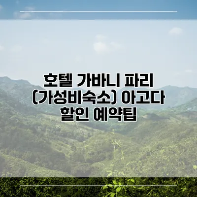 호텔 가바니 파리 (가성비숙소) 아고다 할인 예약팁
