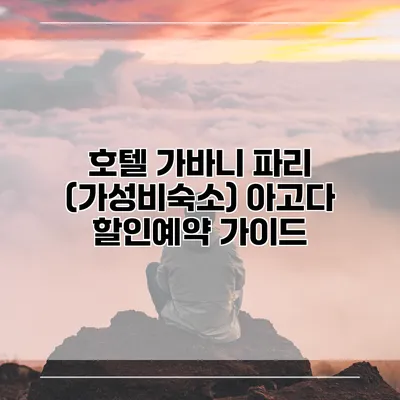 호텔 가바니 파리 (가성비숙소) 아고다 할인예약 가이드