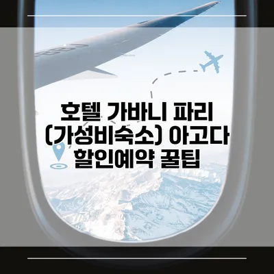 호텔 가바니 파리 (가성비숙소) 아고다 할인예약 꿀팁