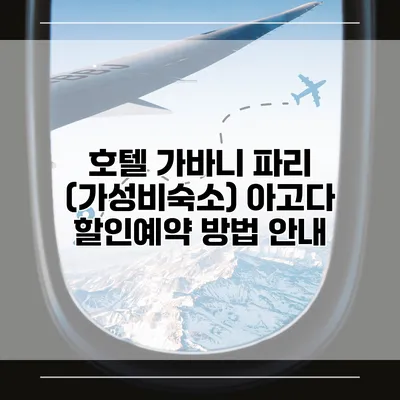 호텔 가바니 파리 (가성비숙소) 아고다 할인예약 방법 안내