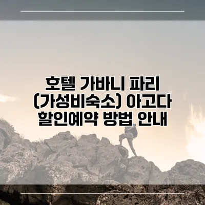 호텔 가바니 파리 (가성비숙소) 아고다 할인예약 방법 안내