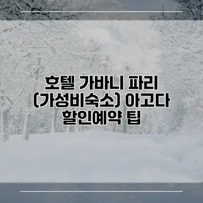 호텔 가바니 파리 (가성비숙소) 아고다 할인예약 팁