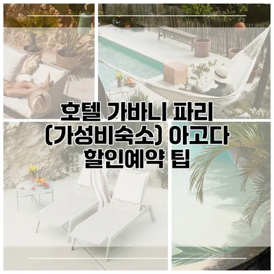 호텔 가바니 파리 (가성비숙소) 아고다 할인예약 팁