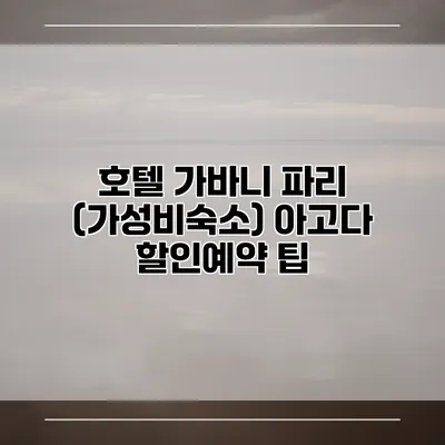 호텔 가바니 파리 (가성비숙소) 아고다 할인예약 팁