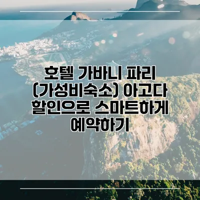 호텔 가바니 파리 (가성비숙소) 아고다 할인으로 스마트하게 예약하기