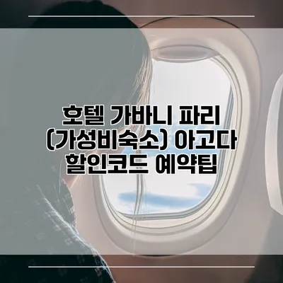 호텔 가바니 파리 (가성비숙소) 아고다 할인코드 예약팁