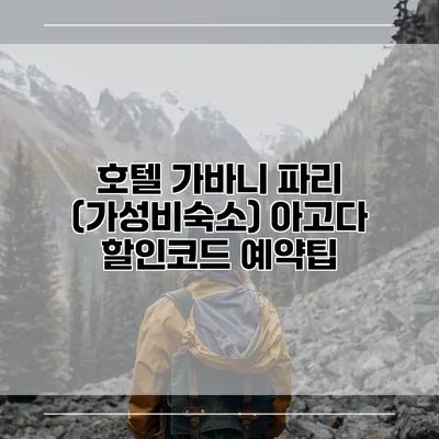 호텔 가바니 파리 (가성비숙소) 아고다 할인코드 예약팁