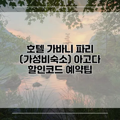 호텔 가바니 파리 (가성비숙소) 아고다 할인코드 예약팁