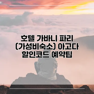 호텔 가바니 파리 (가성비숙소) 아고다 할인코드 예약팁