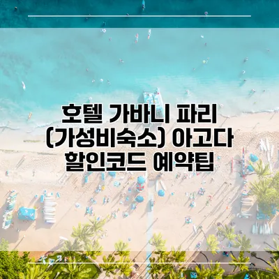호텔 가바니 파리 (가성비숙소) 아고다 할인코드 예약팁