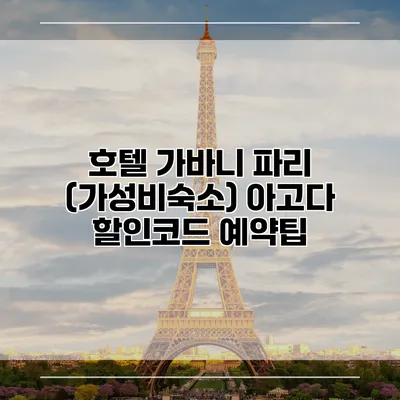 호텔 가바니 파리 (가성비숙소) 아고다 할인코드 예약팁