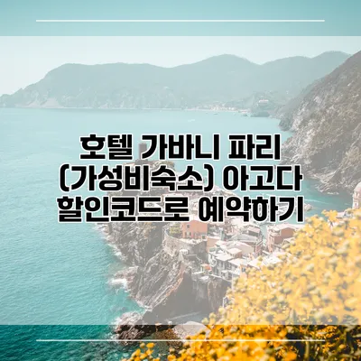 호텔 가바니 파리 (가성비숙소) 아고다 할인코드로 예약하기