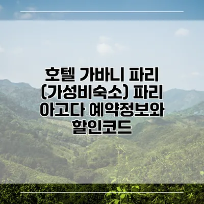 호텔 가바니 파리 (가성비숙소) 파리 아고다 예약정보와 할인코드