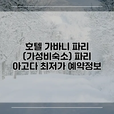 호텔 가바니 파리 (가성비숙소) 파리 아고다 최저가 예약정보