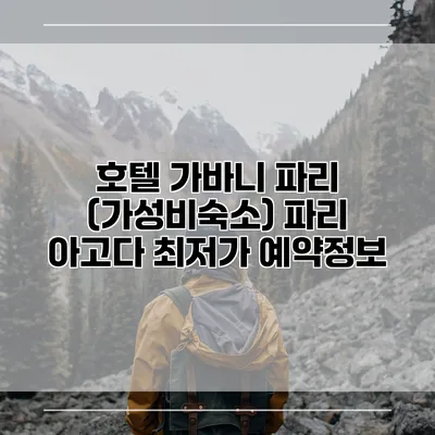 호텔 가바니 파리 (가성비숙소) 파리 아고다 최저가 예약정보