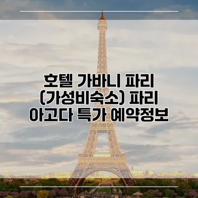 호텔 가바니 파리 (가성비숙소) 파리 아고다 특가 예약정보