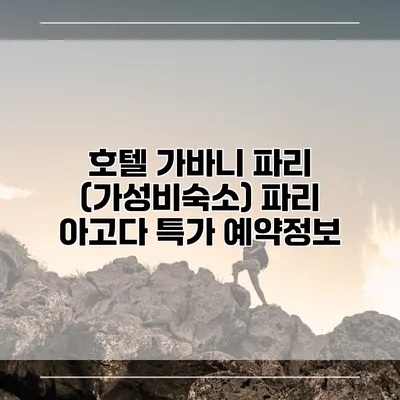 호텔 가바니 파리 (가성비숙소) 파리 아고다 특가 예약정보