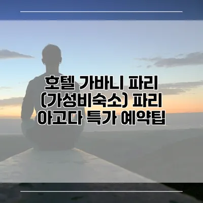 호텔 가바니 파리 (가성비숙소) 파리 아고다 특가 예약팁