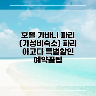 호텔 가바니 파리 (가성비숙소) 파리 아고다 특별할인 예약꿀팁