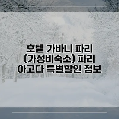 호텔 가바니 파리 (가성비숙소) 파리 아고다 특별할인 정보