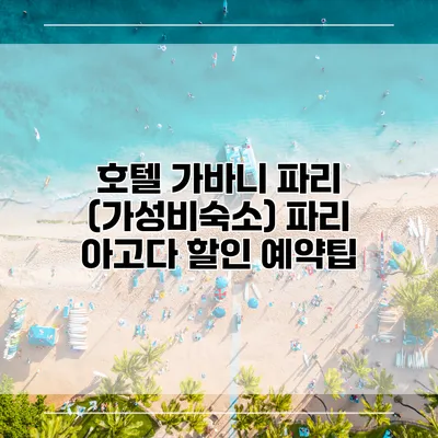 호텔 가바니 파리 (가성비숙소) 파리 아고다 할인 예약팁
