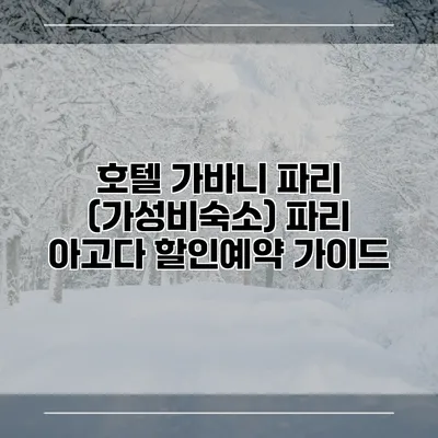 호텔 가바니 파리 (가성비숙소) 파리 아고다 할인예약 가이드