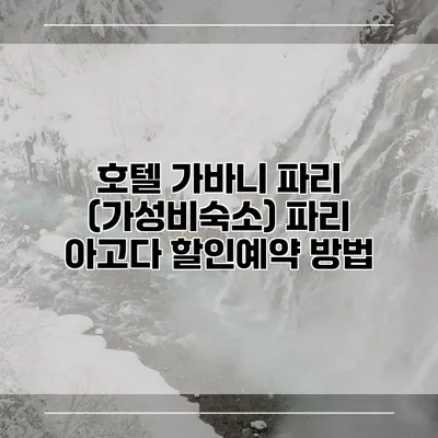 호텔 가바니 파리 (가성비숙소) 파리 아고다 할인예약 방법